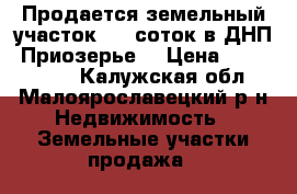 Продается земельный участок 9,8 соток в ДНП «Приозерье» › Цена ­ 1 000 000 - Калужская обл., Малоярославецкий р-н Недвижимость » Земельные участки продажа   